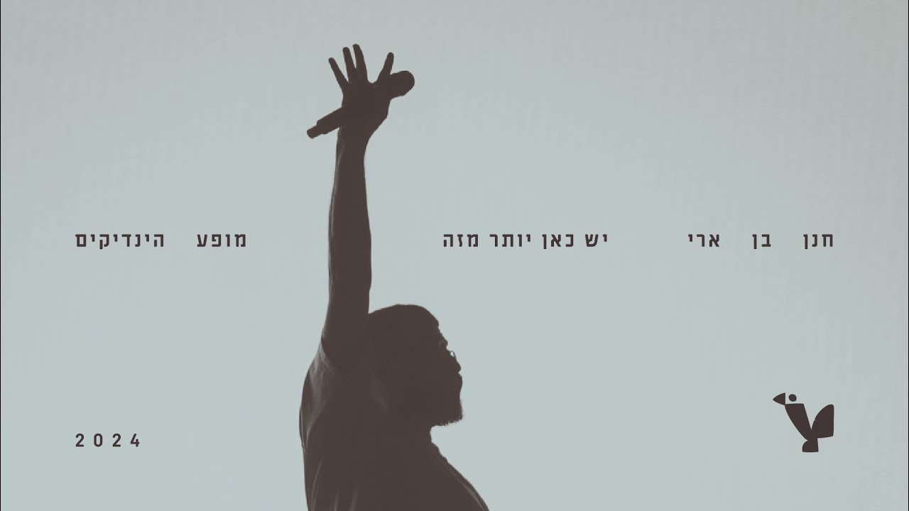 חנן בן ארי – יש כאן יותר מזה (לייב מופע הינדיקים 2024)