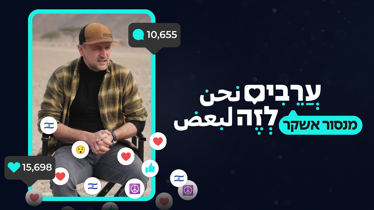 מנסור אשקר יוצר סרטונים שמציגים לעולם את ישראל מעיניים של דרוזי