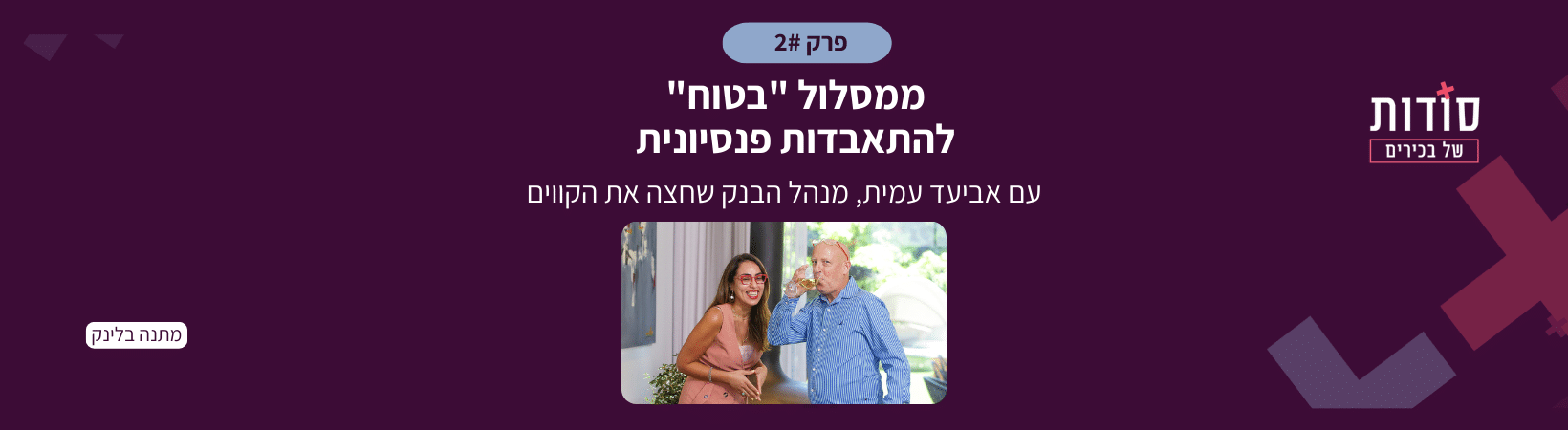 פודקאסט [אתר] אורחים לעבודה סקיצה (1640 × 400 פיקסל) (1640 × 450 פיקסל)