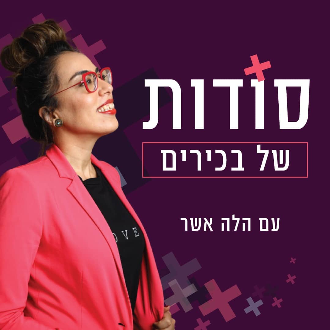 סודות של בכירים עם הלה אשר