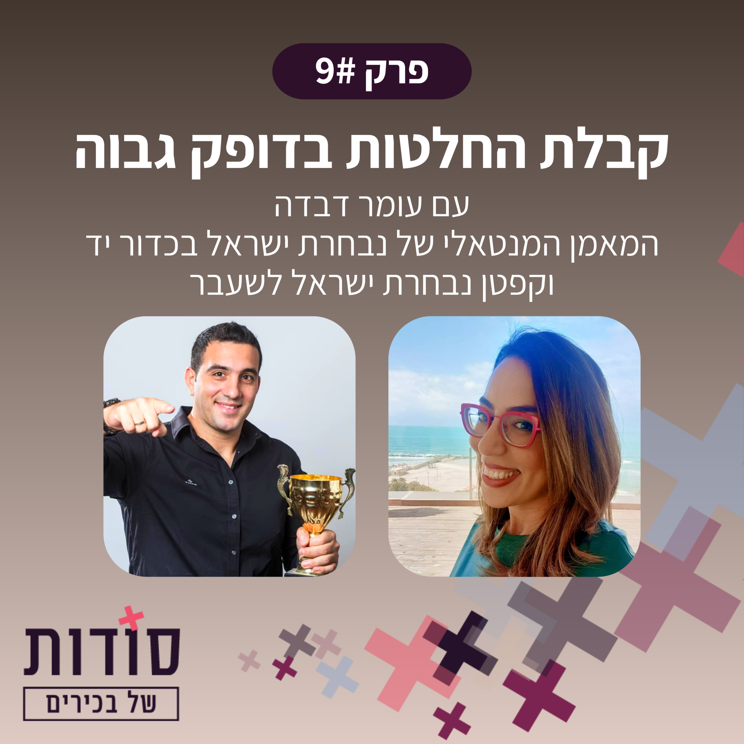 פודקאסט סש"ב הלה אשר מארחת את עומר דבדה | פרק 9