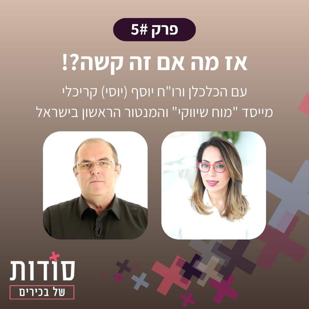 פודקאסט סש"ב הלה אשר מארחת את יוסף קריכלי | פרק 5