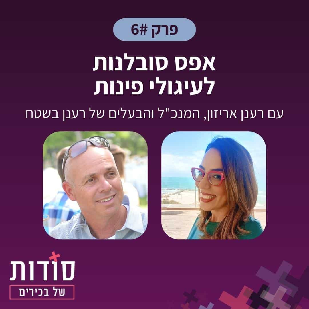 פודקאסט סש"ב הלה אשר מארחת את רענן אריזון | פרק 6