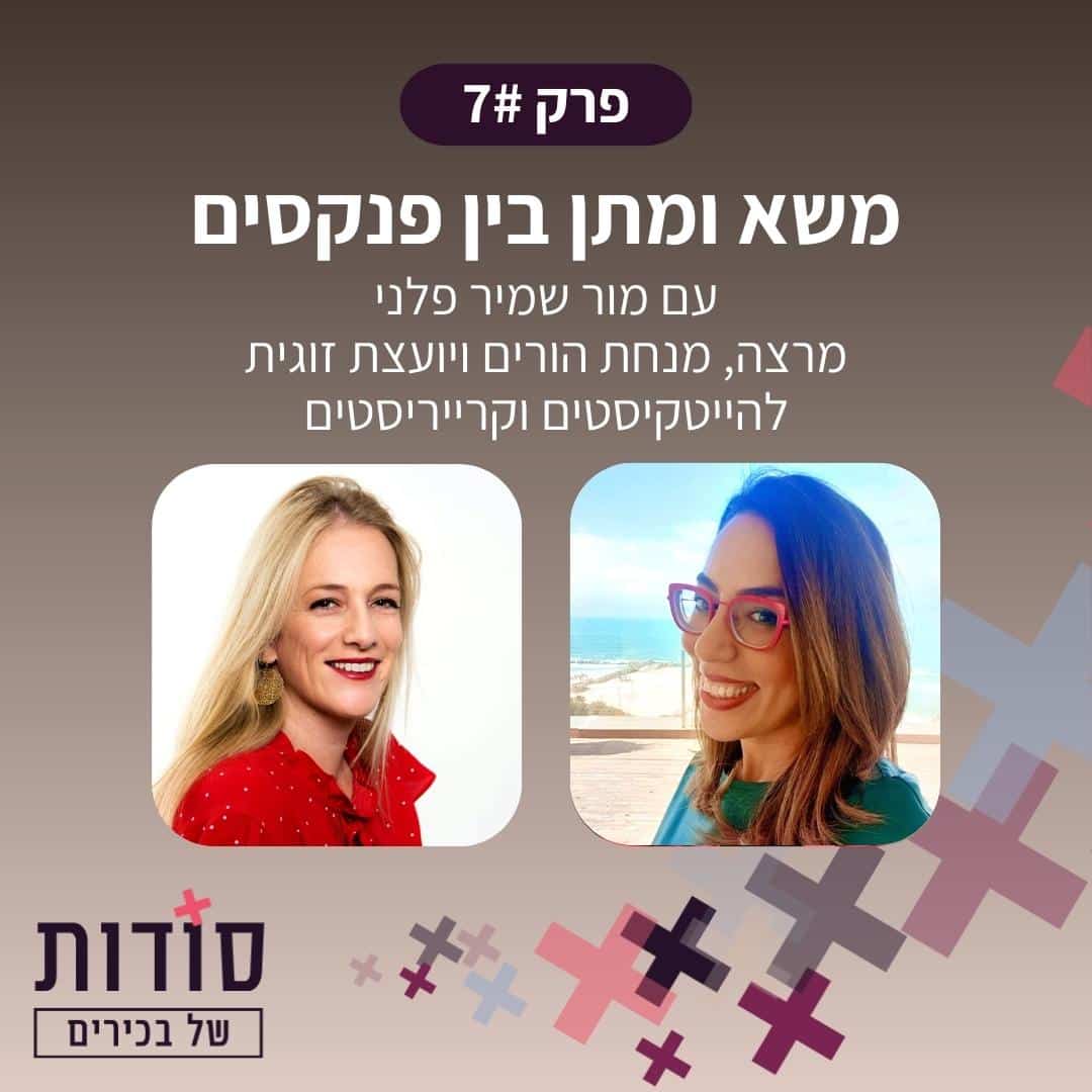 פודקאסט סש"ב הלה אשר מארחת את מור שמיר פלני | פרק 7