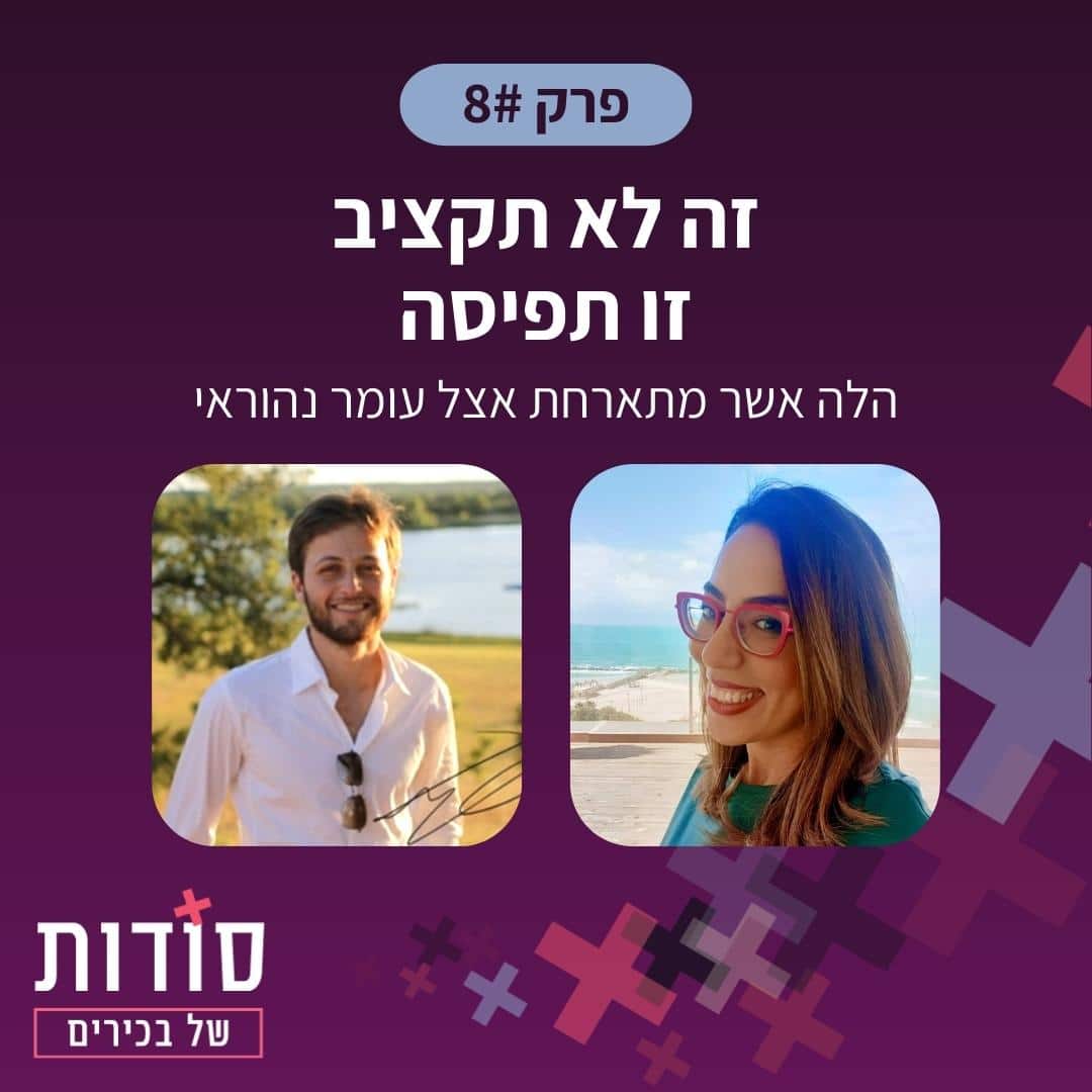 פודקאסט סש"ב הלה אשר מתארחת אצל עומר נהוראי | פרק 8