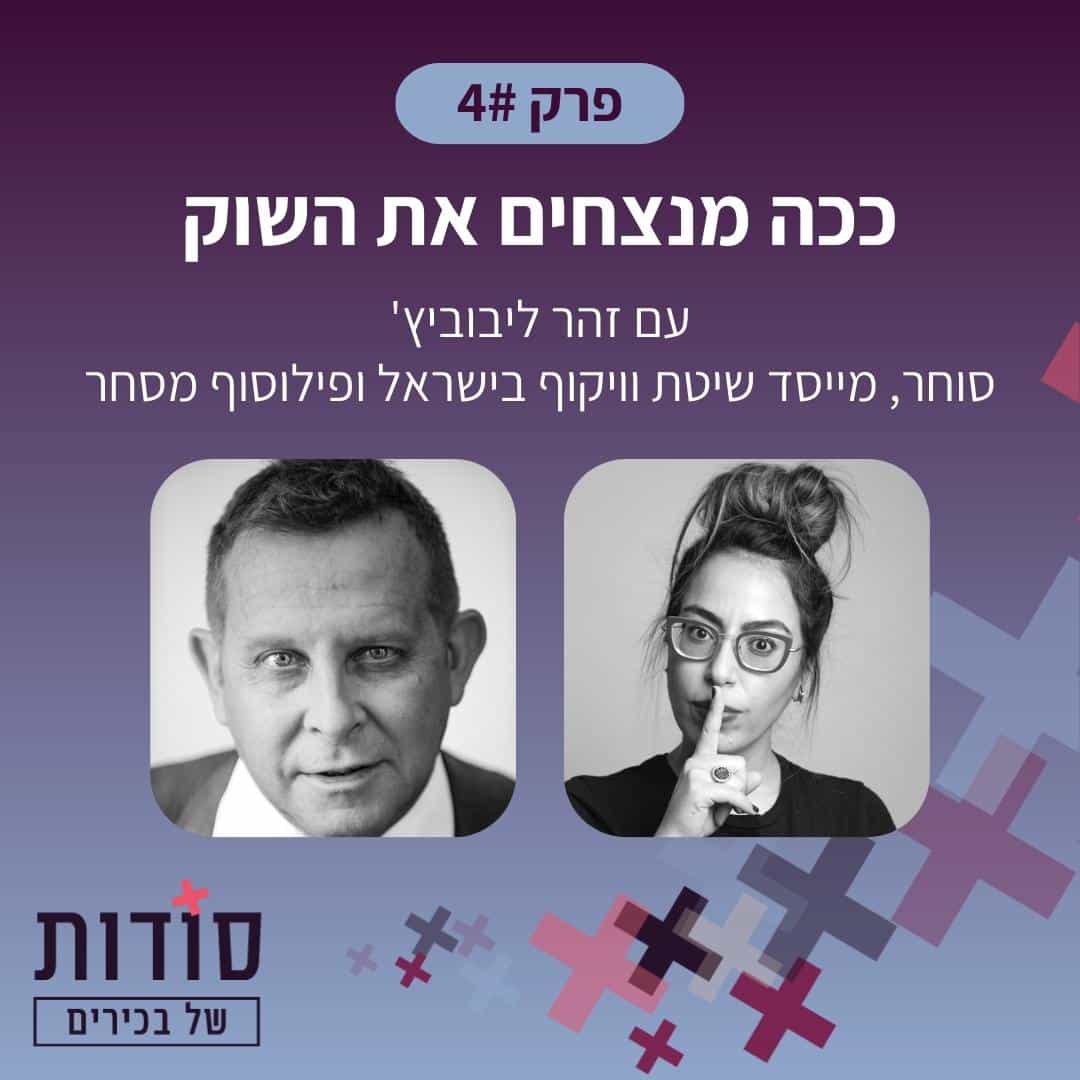 פודקאסט סש"ב הלה אשר מארחת את זהר ליבוביץ | פרק 4