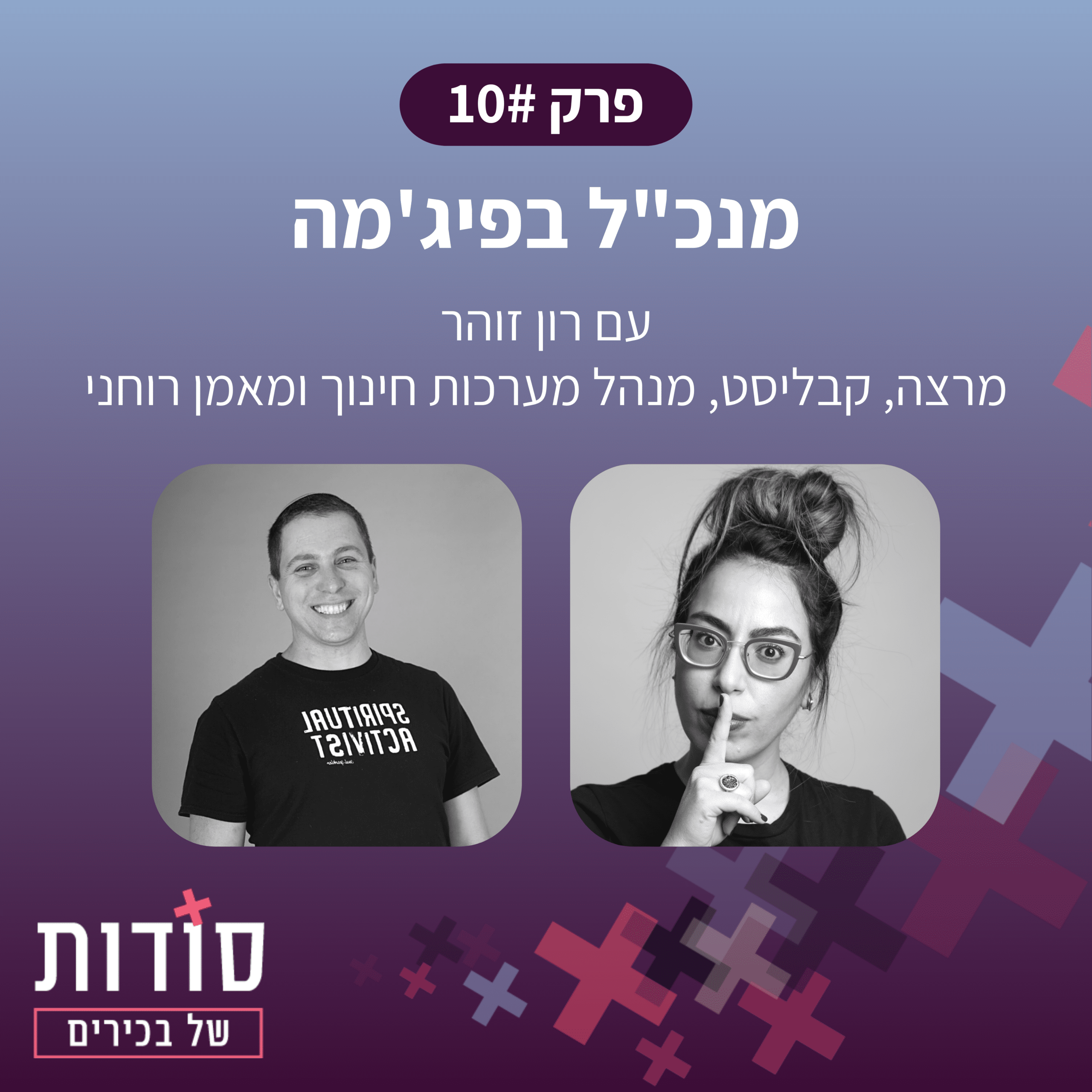פודקאסט סש"ב הלה אשר מארחת את רון זוהר | פרק 10