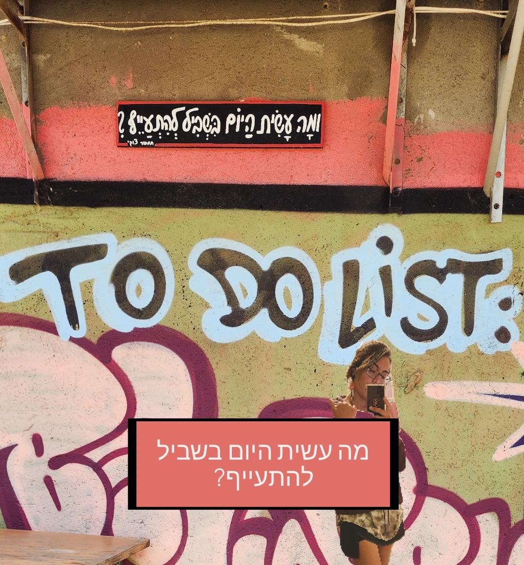 מה עשית היום בשביל להתעייף